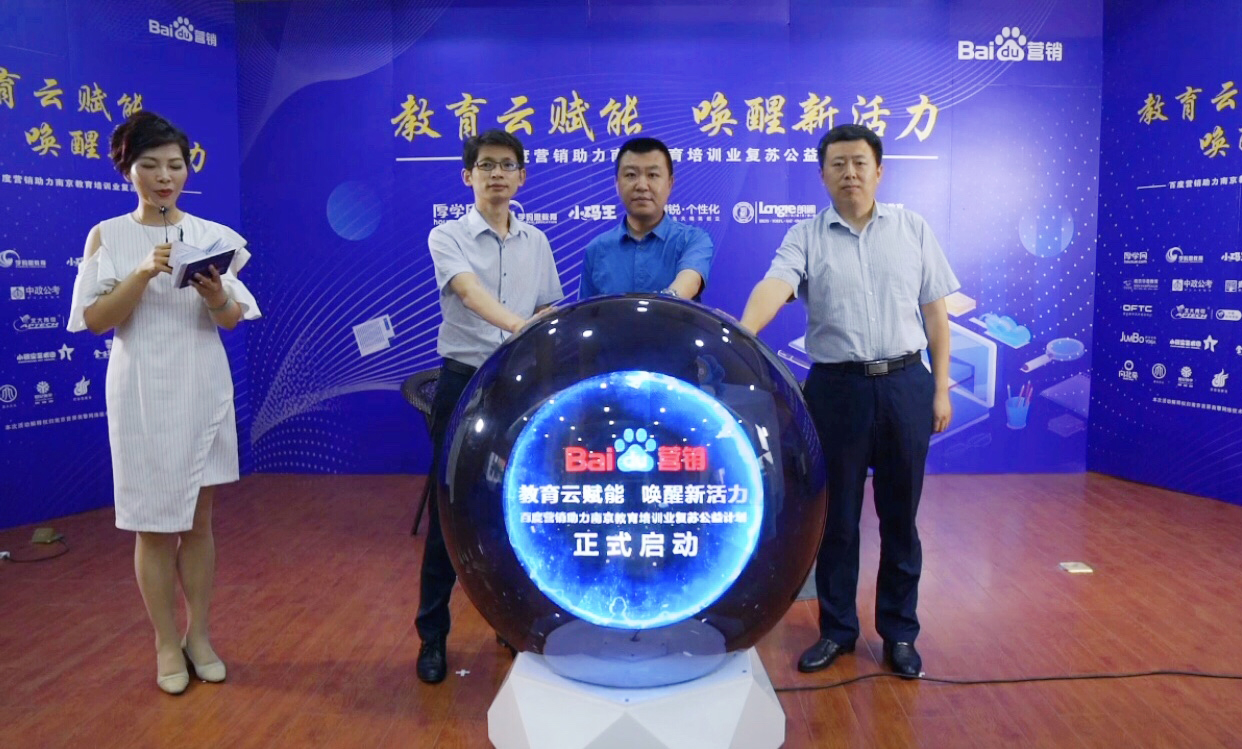 百度營銷助力南京教育培訓(xùn)業(yè)復(fù)蘇公益計劃直播專場圓滿落幕！