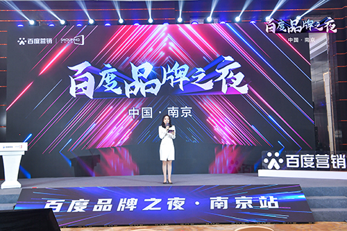 百度品牌之夜·南京站榮耀綻放，助力品牌實現(xiàn)長效經(jīng)營！