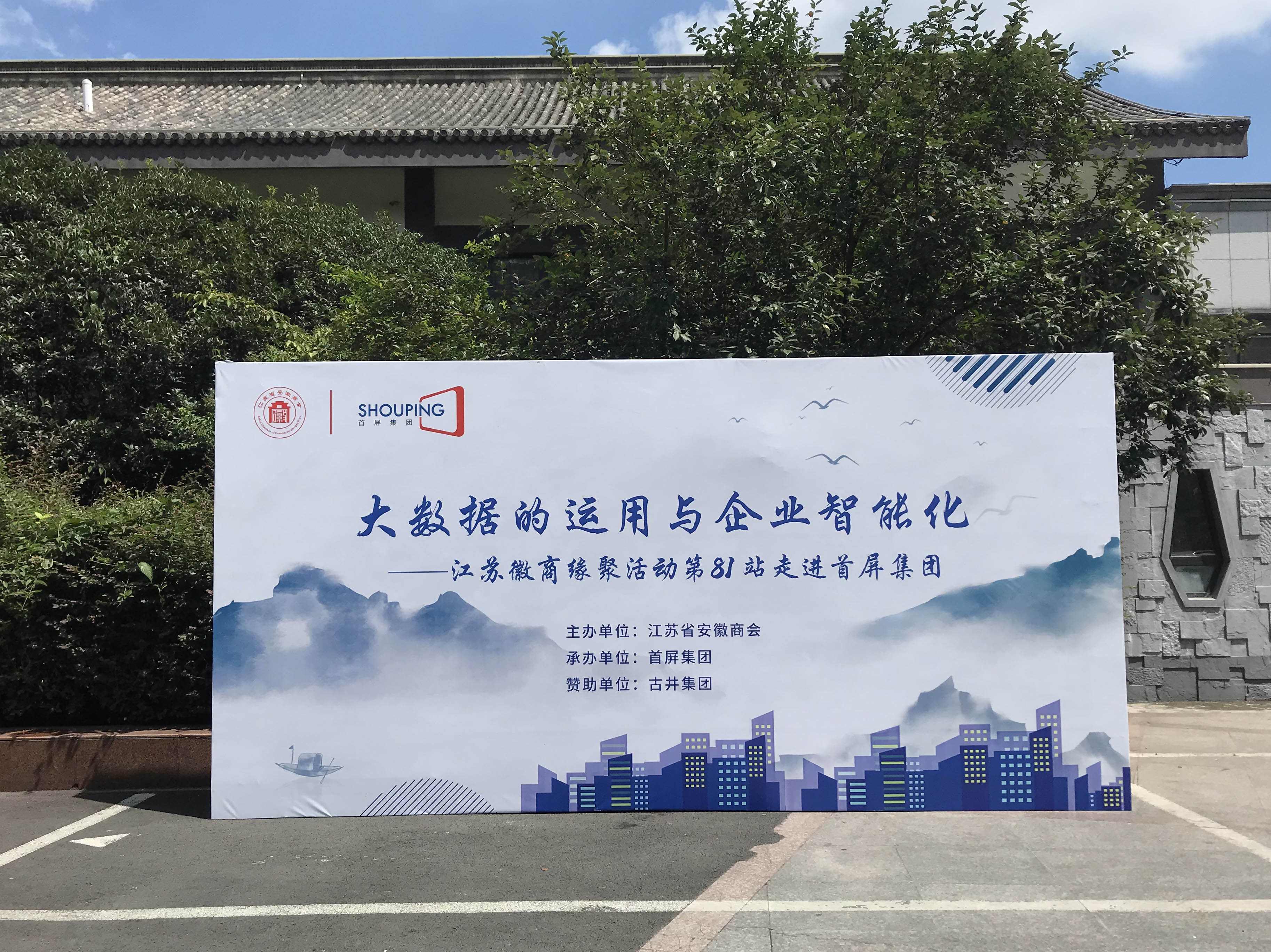 大數(shù)據(jù)的運用與企業(yè)智能化——江蘇徽商緣聚活動第81站走進首屏集團成功舉辦！