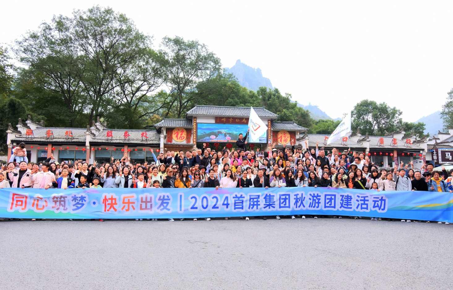 同心筑夢·快樂出發(fā)|2024首屏集團秋游團建活動圓滿收官！