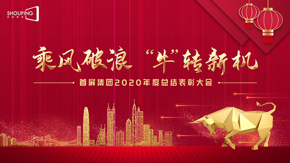 乘風(fēng)破浪 “?！鞭D(zhuǎn)新機——首屏集團2020年度總結(jié)表彰大會圓滿落幕！
